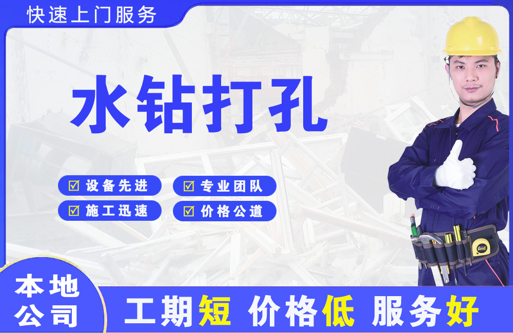 安康水钻打孔