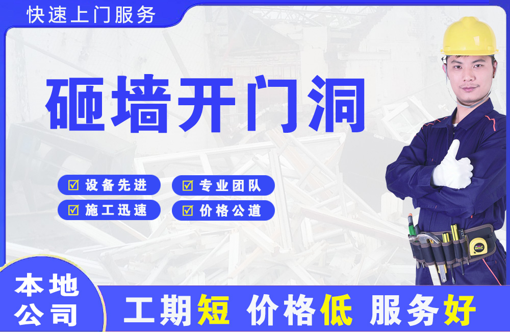 安康砸墙开门洞